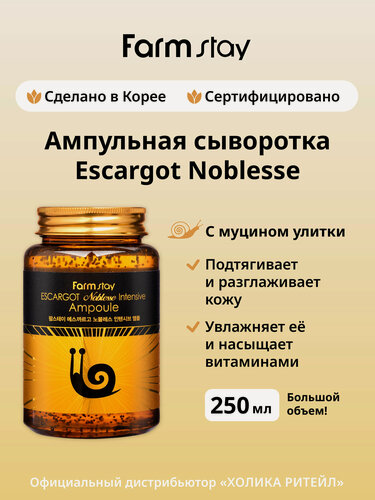 Изображение товара FarmStay Антивозрастная ампульная сыворотка для лица с муцином улитки Escargot Noblesse Intensive Ampoule 250 мл