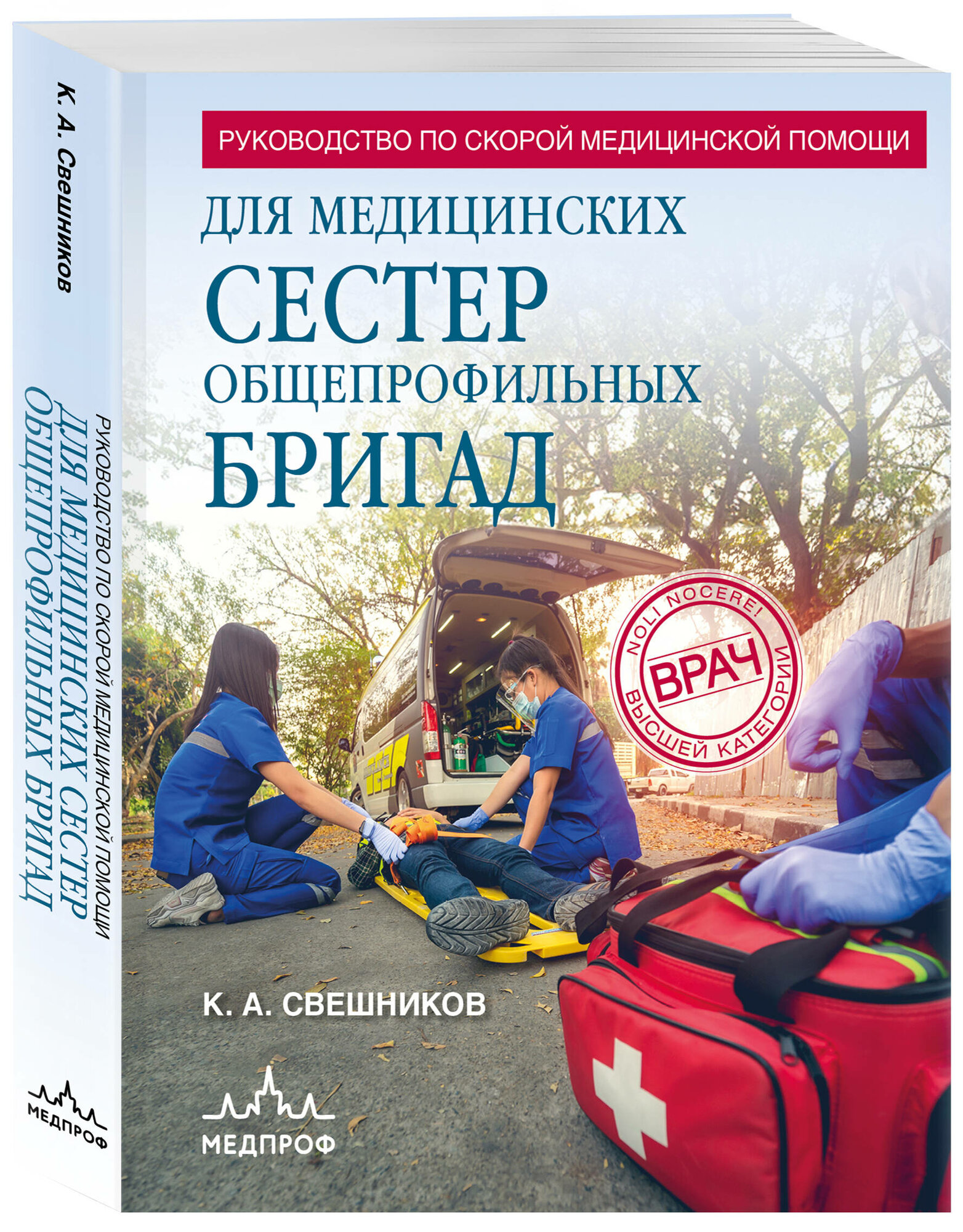 Руководство по скорой медицинской помощи для медицинских сестер общепрофильных бригад