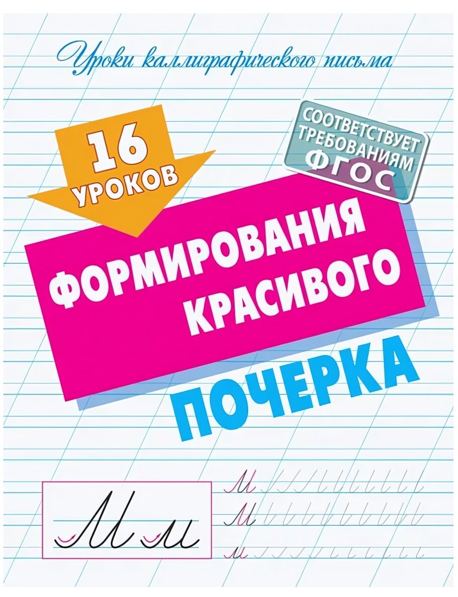 Пособие 'Букмастер' А5, 16 уроков красивого почерка, формат 21х16.5см