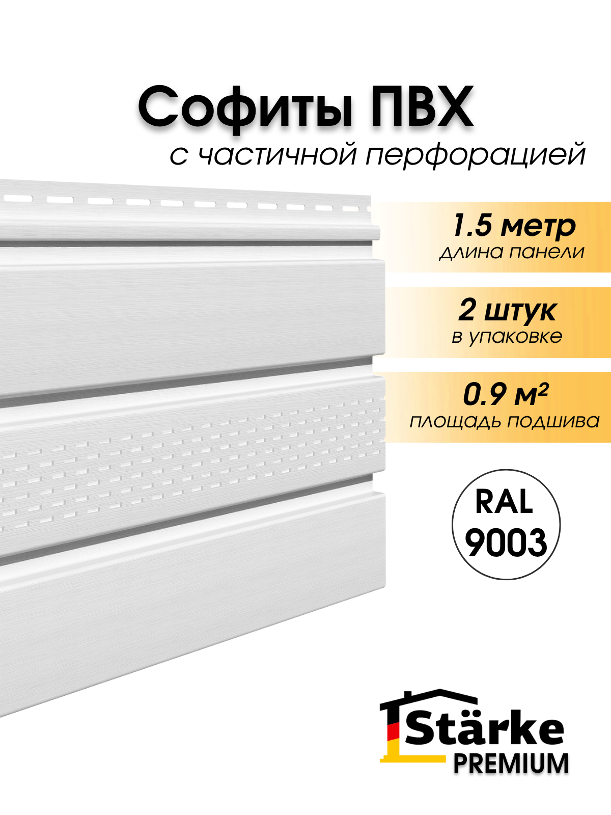 Софиты Starke Premium, ПВХ, с частичной перфорацией, для всех типов кровли, 1,5 м, 2 штуки белые