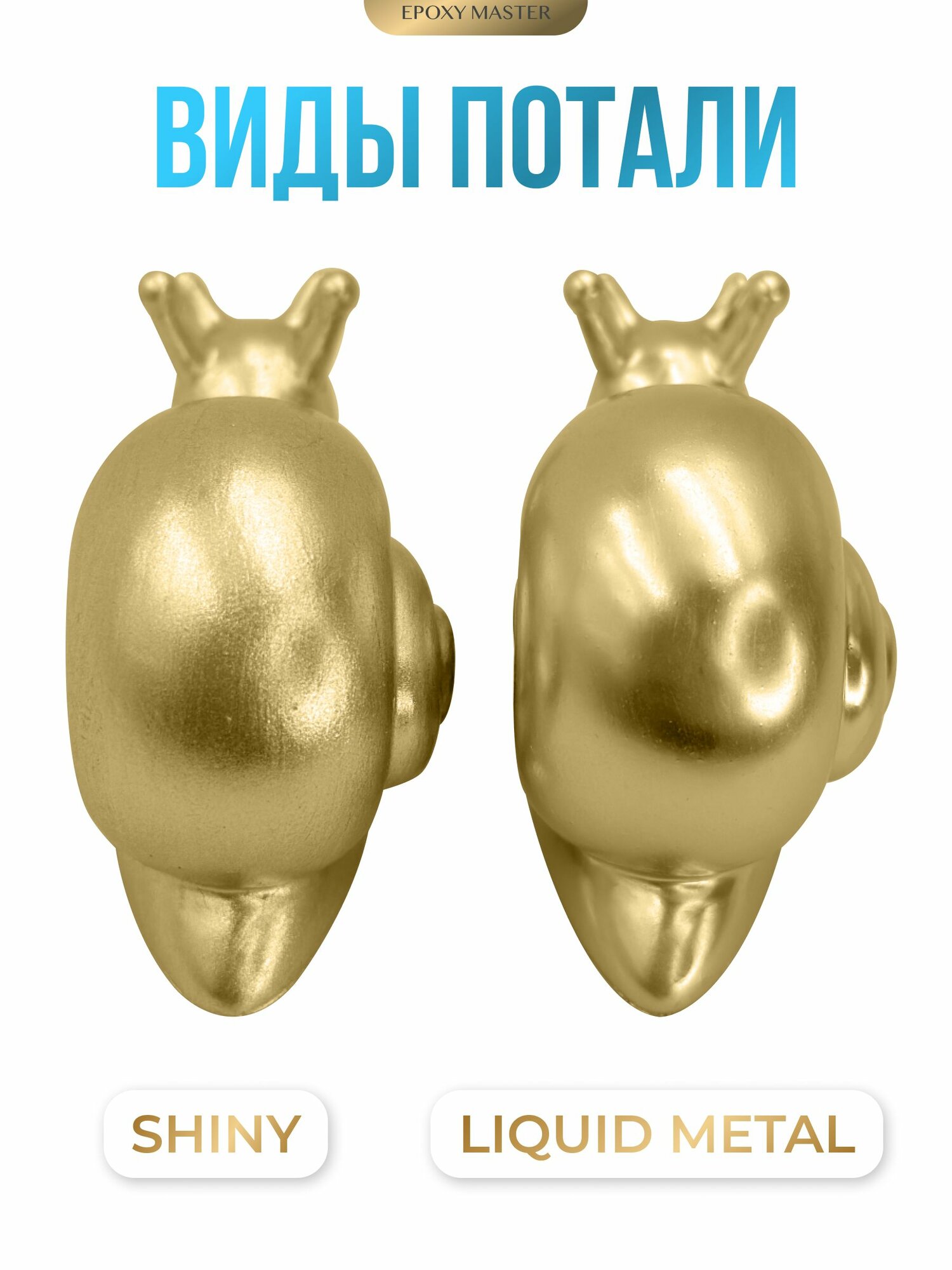 Жидкая поталь Liquid Metal "Бронза", 30мл EPOXYMASTER — фото 1