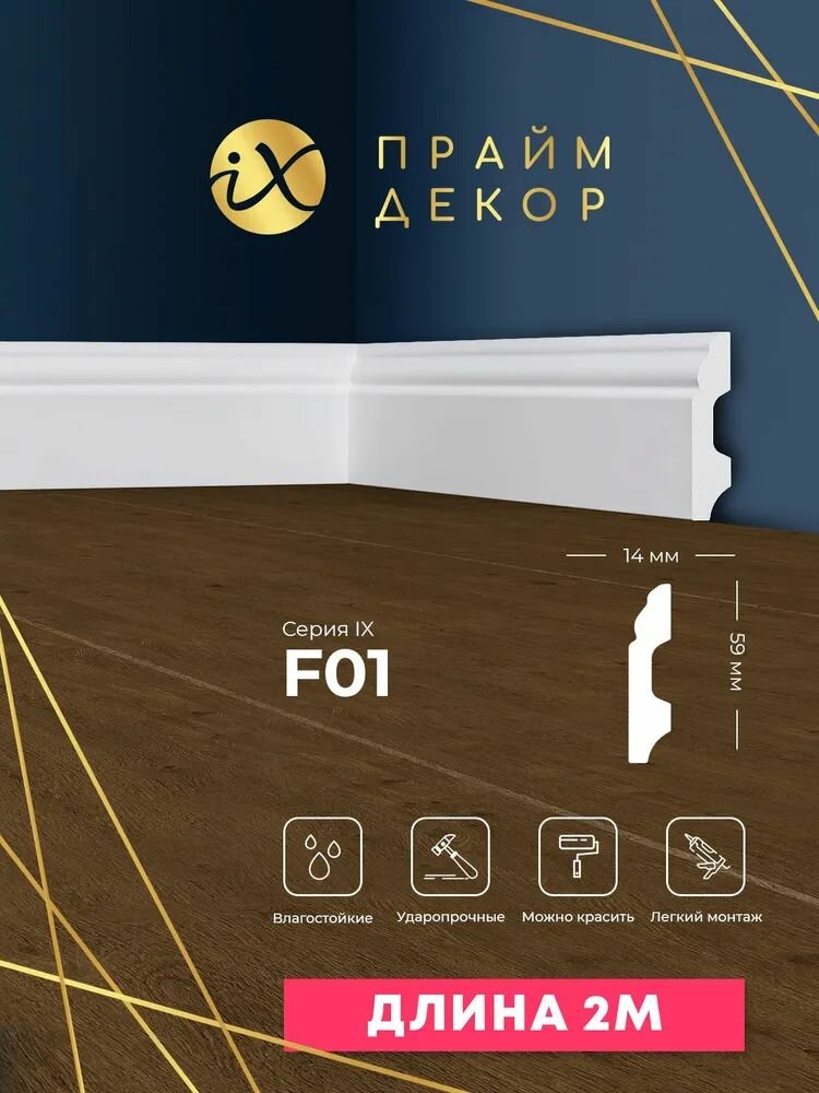 Напольный плинтус ударопрочный праймдекор iX F01 59мм x 14мм х 2000мм