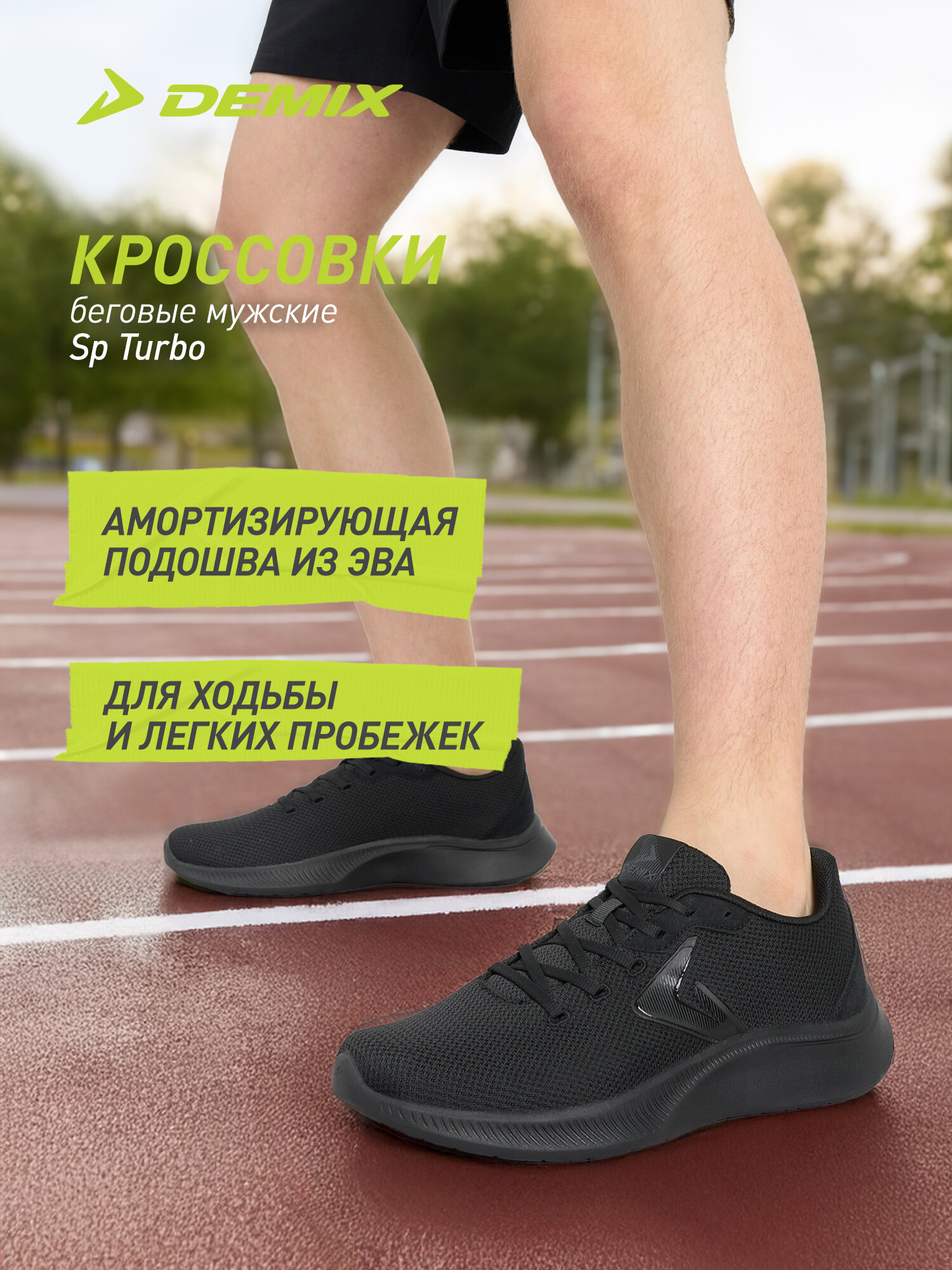 Кроссовки Demix SP TURBO M