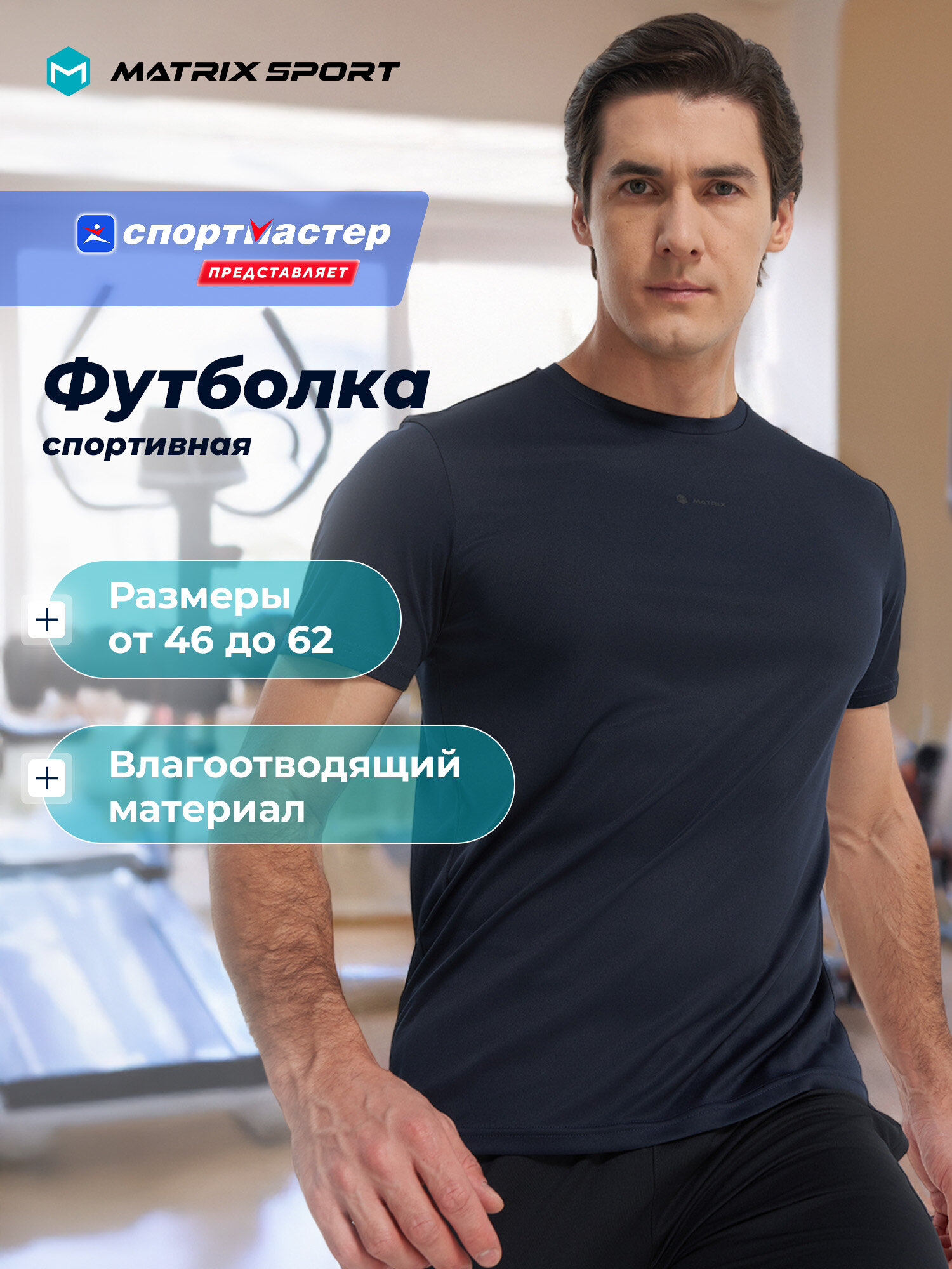 Футболка спортивная MATRIX SPORT MPM T-shirt размер 52 темно-синий