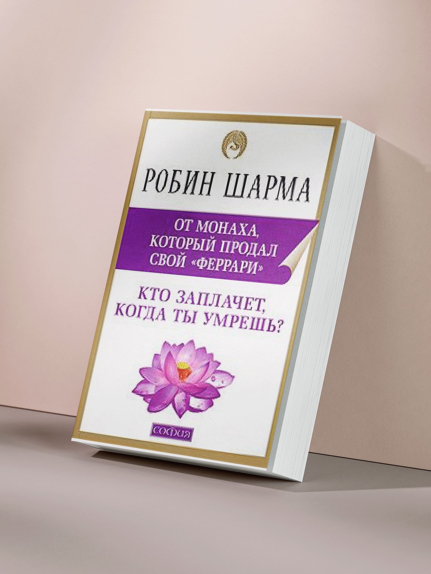 Робин Шарма — «Кто заплачет, когда ты умрёшь? уроки жизни от монаха, который продал свой “Феррари”»