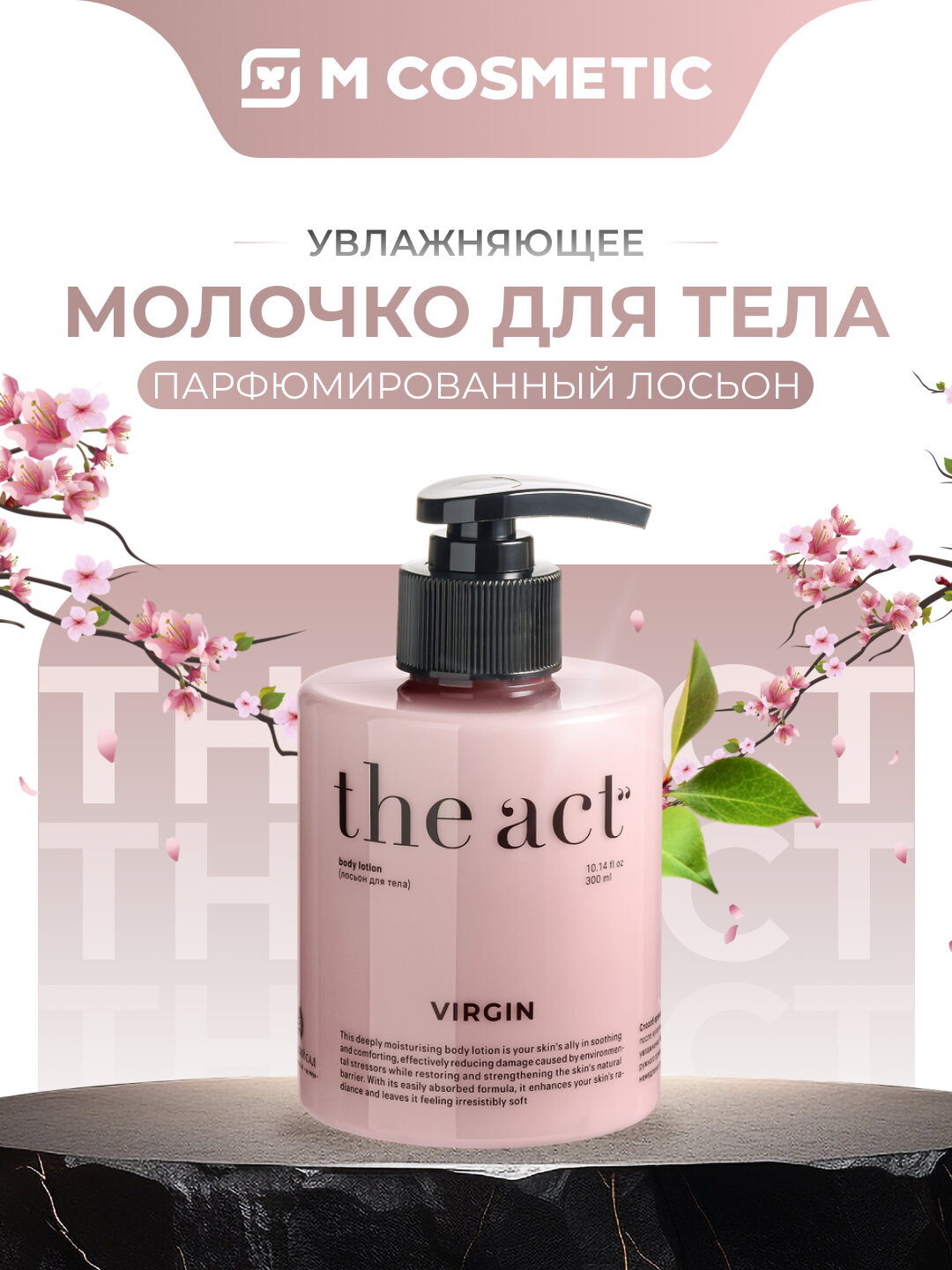 Молочко для тела THE ACT "Virgin", увлажняющее, парфюмированное
