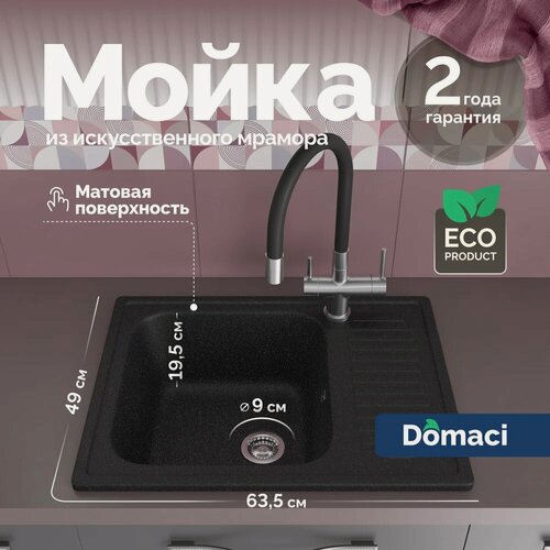Изображение товара Мойка кухонная Domaci Болонья М-15-002 прямоугольная, 63x49, мойка для кухни, с крылом, матовая, черная