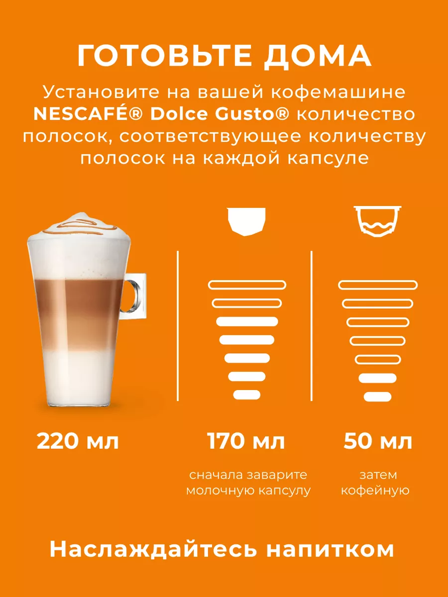 Кофе в капсулах Nescafe Dolce Gusto Latte Macchiato Caramel, 16 капсул, оригинал — фото 1