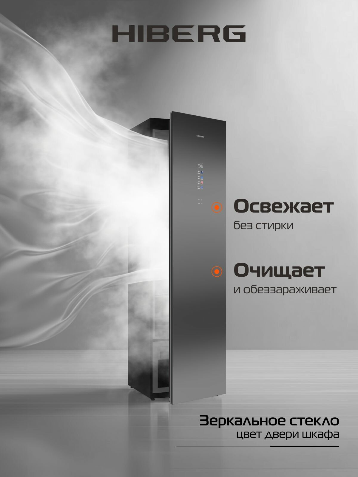 Паровой шкаф HIBERG SD 5GM сушка одежды обработка паром дезинфекция ароматизатор мощность 1700 Вт