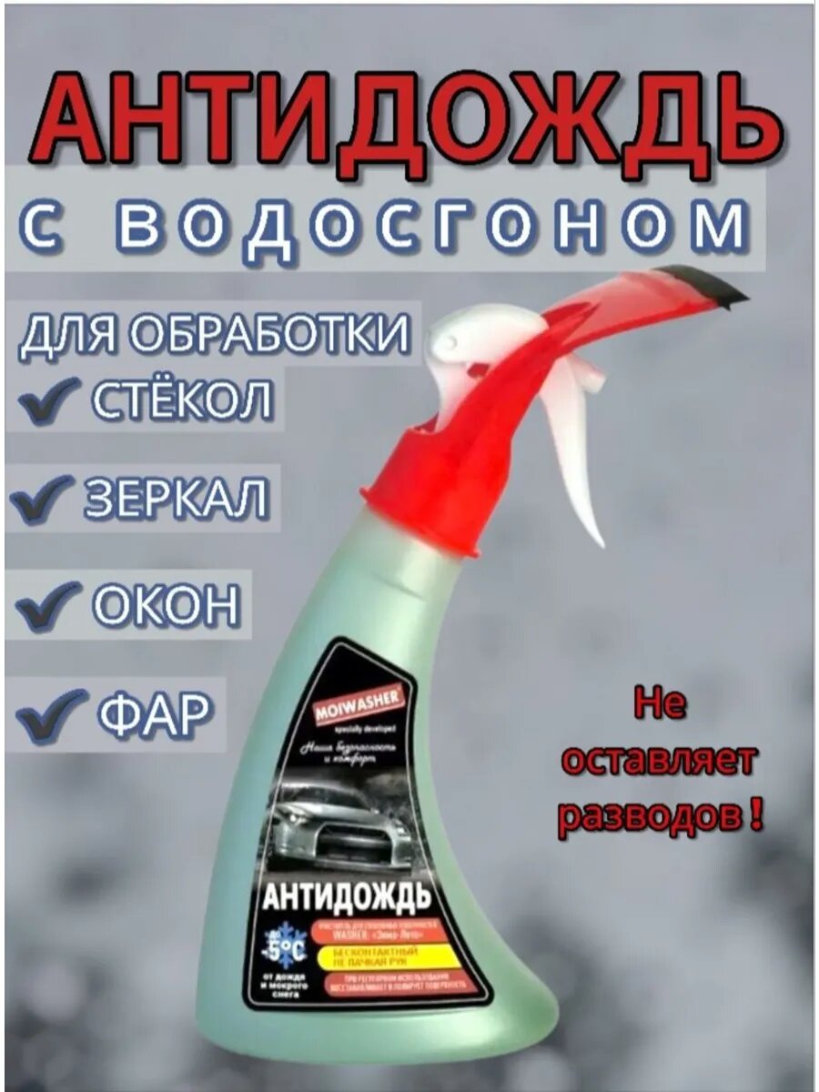 Антидождь для автомобиля очиститель стекол и зеркал