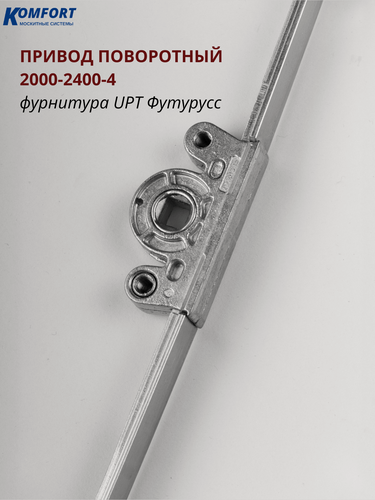 Изображение товара Привод поворотный 2000-2400 мм с 4-мя цапфами для окна пвх UPT Футурусс