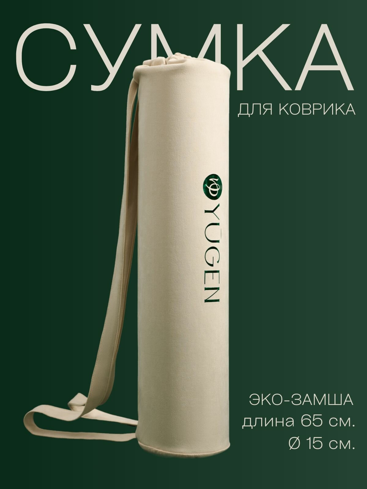 Сумка для коврика YUGEN, бежевая, из искусственной замши, с двойной ручкой