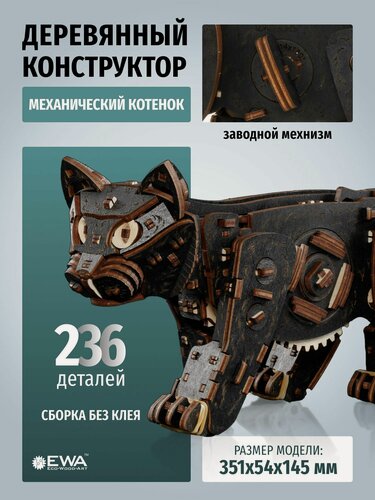Изображение товара Механический деревянный конструктор EWA Котенок черный