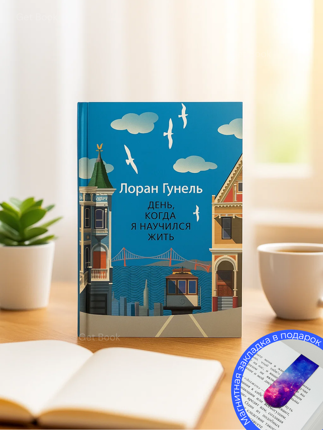 Книга "День, когда я научился жить" Лоран Гунель, 205 г, мягкий переплет