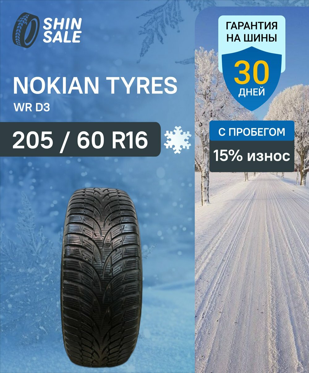 Зимние шины нешипованные Nokian Tyres WR D3 205/60 R16 15.0% износ T0097666