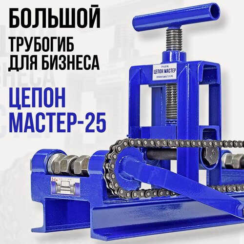 Изображение товара Ручной трубогиб цепон МАСТЕР-25. Усиленный профилегиб с увеличенной рамой для профиля 80х40