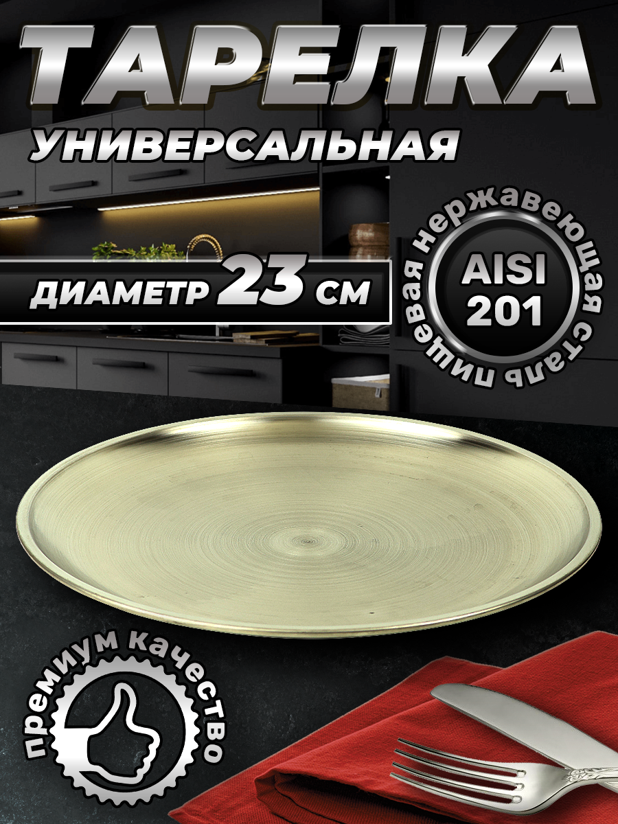 Тарелка из нержавеющей стали серебристая, 23см (FB23-1S, LONGFA)