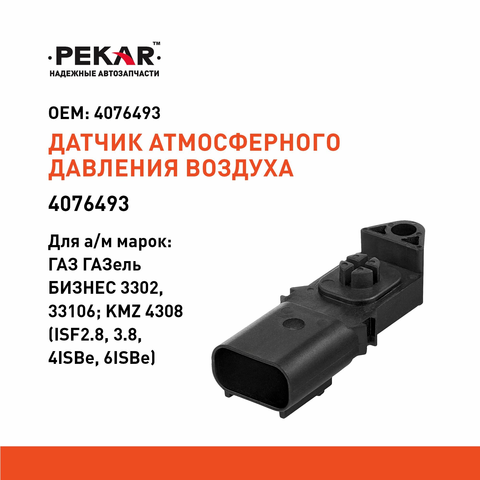 Датчик давления воздуха PEKAR для ГАЗ, ПАЗ, КАМАЗ, дв. Cummins 2.8/3.8 D