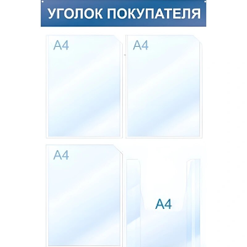 Информационный стенд Уголок покупателя 4 отд 500х750 синий настенный