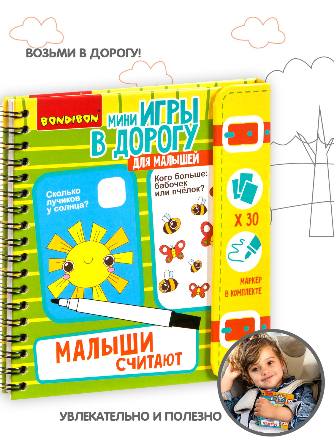 Развивающие мини игры в дорогу Малыши считают Bondibon