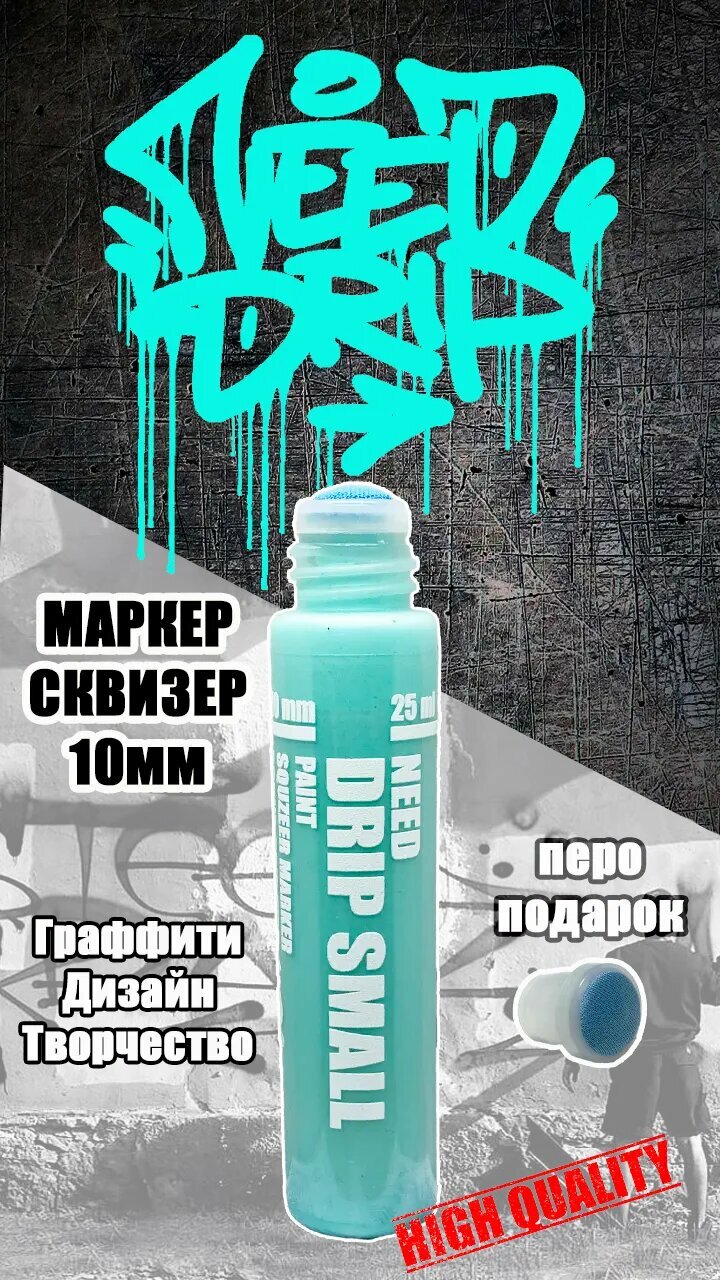Сквизер paint DRIP SMALL 10мм, ментол (25мл) NEED