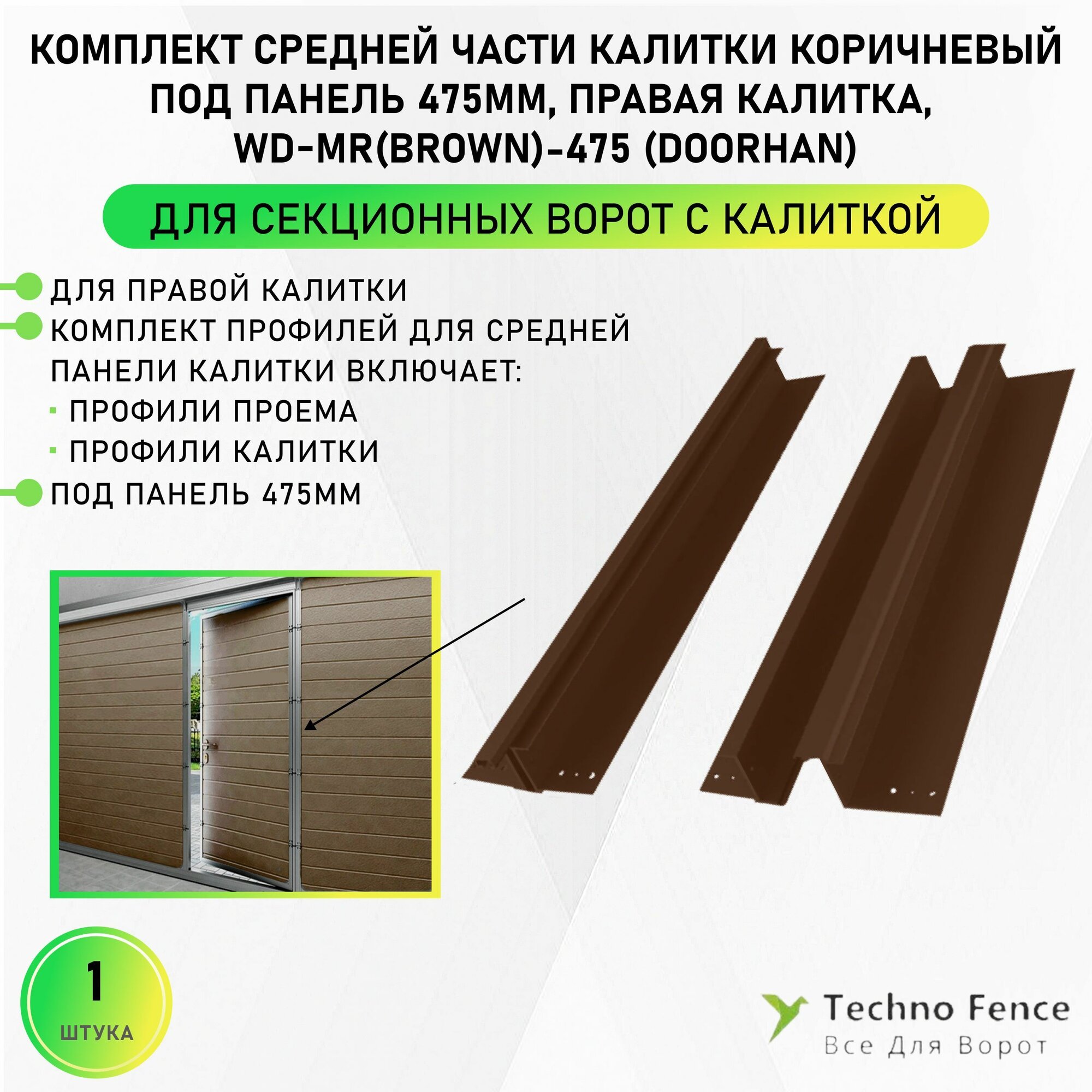 Комплект средней части калитки коричневый под панель 475мм правая калитка WD-MR(brown)-475 - DoorHan