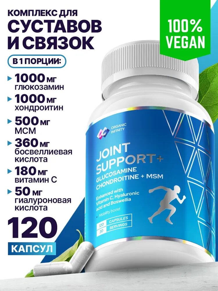 Глюкозамин + хондроитин + мсм и гиалуроновая кислота для суставов (Glucosamine + chondroitin + MSM) Organic infinity хондопротектор для суставов и связок 120 капсул
