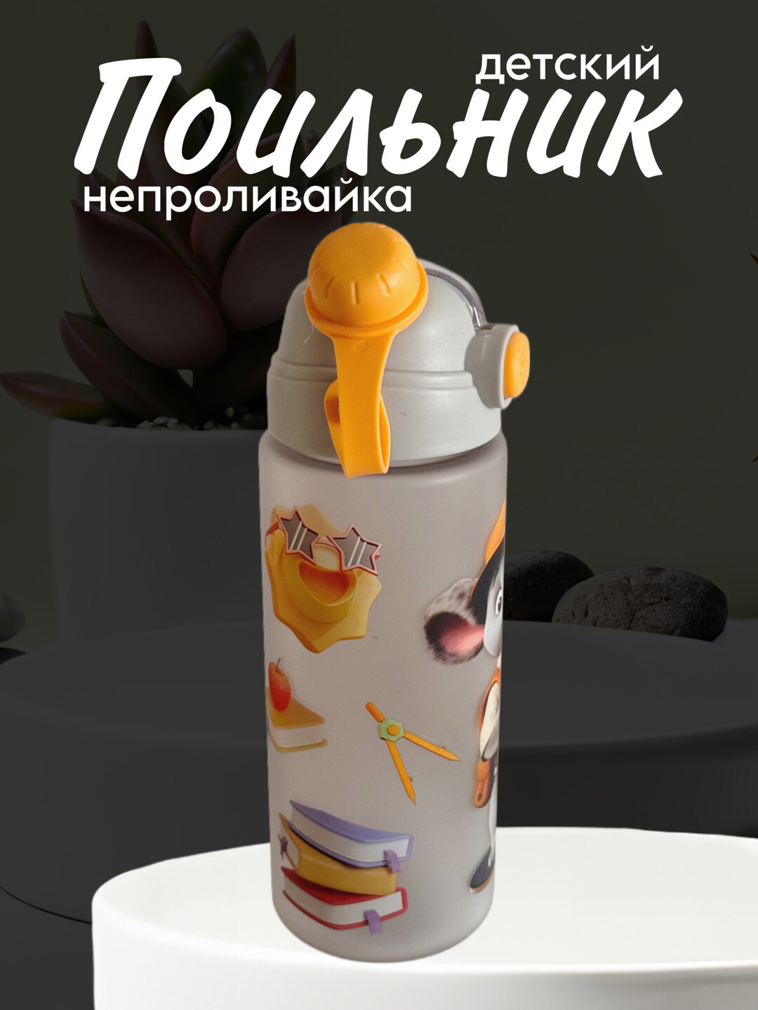 Бутылка для воды детский, с 2 насадками и милым принтом на матовой бутылке 650 ml Zi store — фото 1