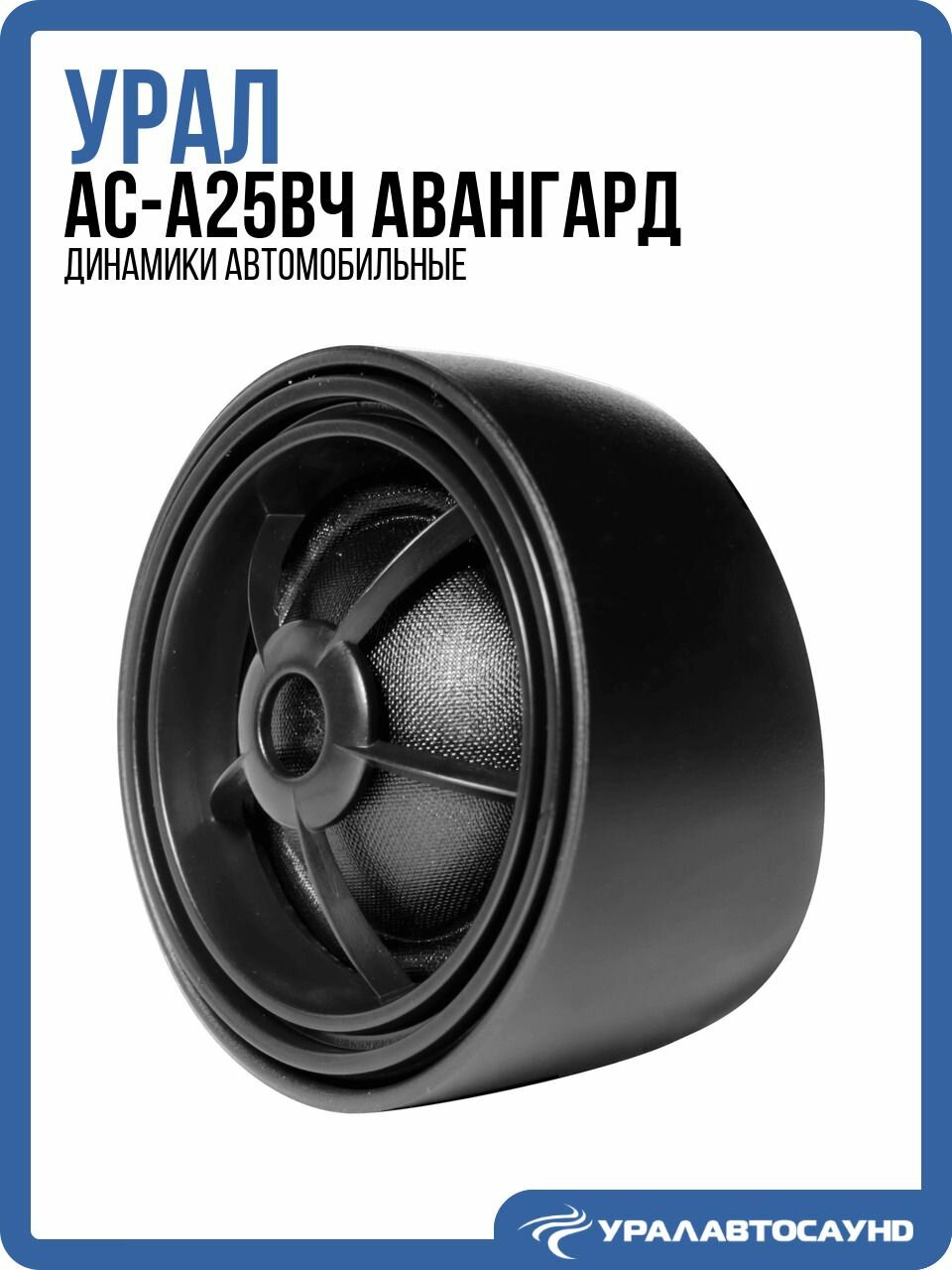 Акустика Урал АС-А25ВЧ Авангард (пара)