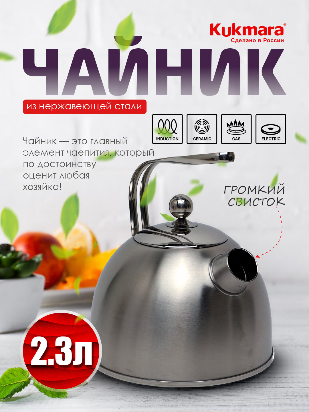 Чайник Kukmara из нержавеющей стали, 2.3 л