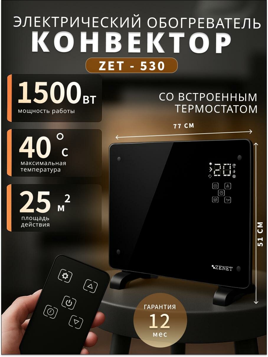 Конвектор ZENET "ZET-530" инфракрасно-конвекционный электронный 20 кв. м настенная/напольная уставка пульт ДУ