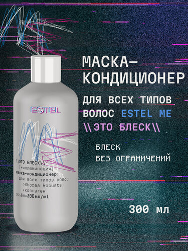 Изображение товара Маска для волос питательная с коллагеном ESTEL ME Это блеск 300 мл
