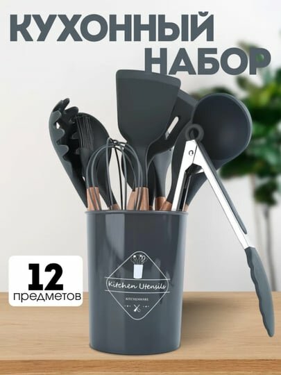 Кухонный набор 12 предметов с держателем — щипцы, лопатки, ложки, венчик, половник