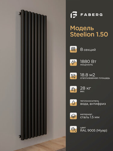 Изображение товара Трубчатый радиатор отопления Steelion, Высота 1800мм, 8 секций, RAL9005. Подключение - боковое. Стальная батарея Faberg