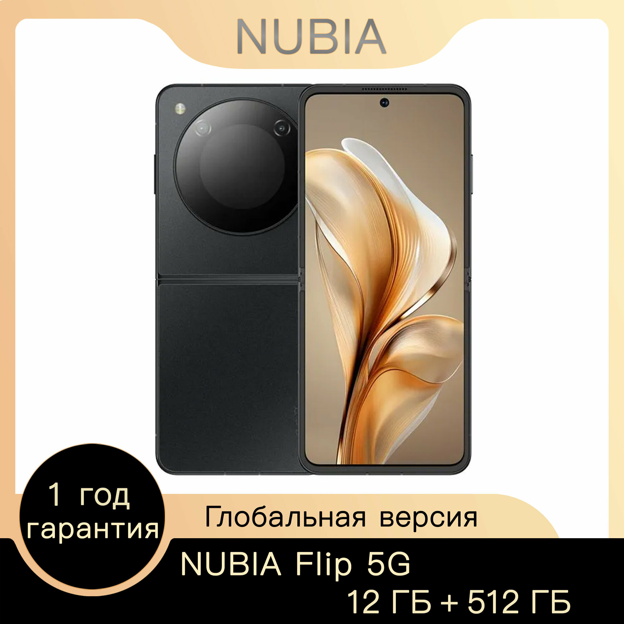 Смартфон ZTE Nubia Flip 5G, 8/256Gb, Sunshine Gold (Золотой