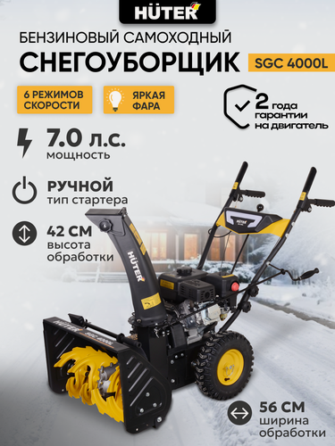 Изображение товара Снегоуборщик бензиновый самоходный, Huter SGC 4000L, 7 л. с, ручной стартер, фара