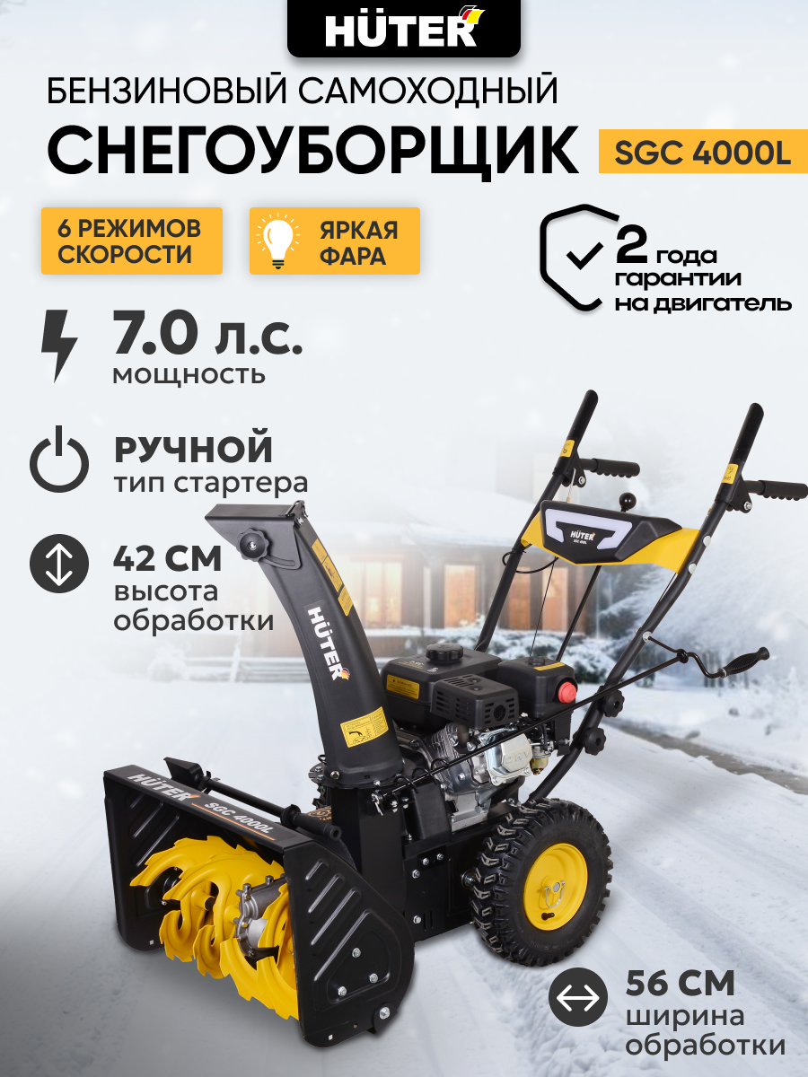 Снегоуборщик бензиновый самоходный Huter SGC 4000L 7 л. с ручной стартер фара