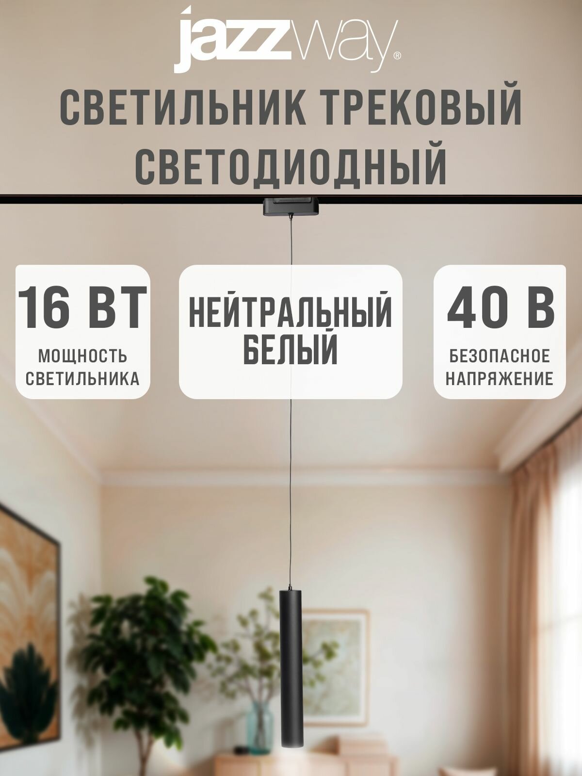 Трековый светильник MTR16 2416P-1m 16w 4000K