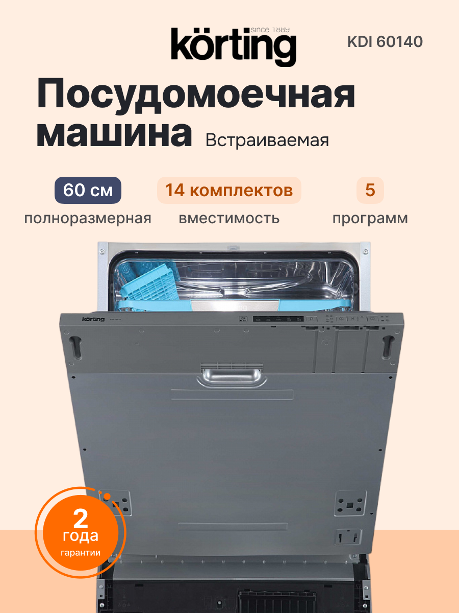 Встраиваемая посудомоечная машина KORTING KDI 60140, официальная гарантия