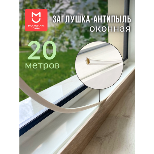 фото Заглушка антипыль для окон московские окна, 20 метров / шпунтовый профиль