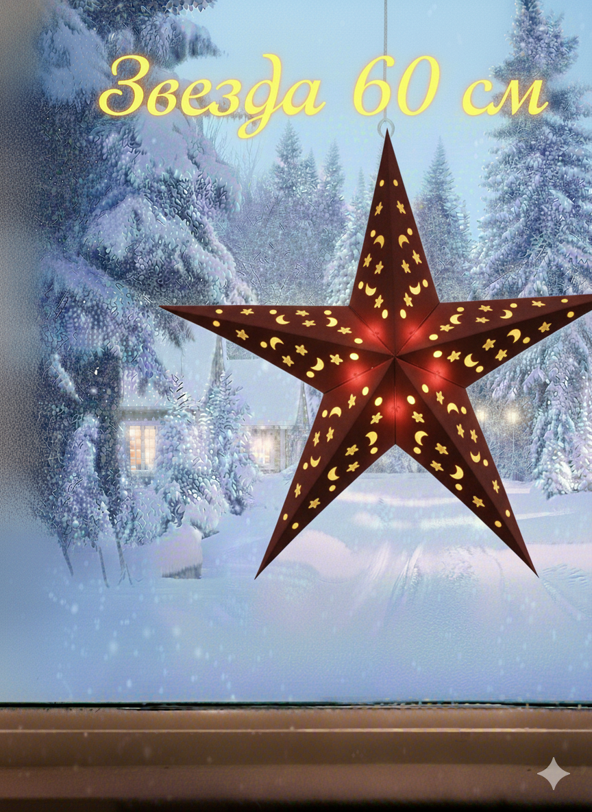 Звезда бумажная сборная с подсветкой  декор для дома  подвесная звезда  светящаяся звезда   красная  