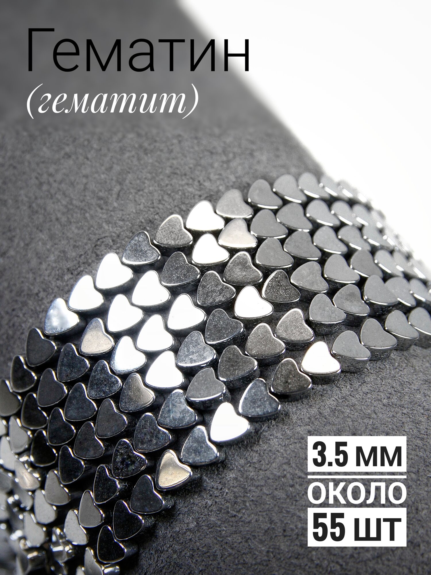 Гематин сердечки -серебро - 3.5 мм, нить 20 см (около 55 шт)