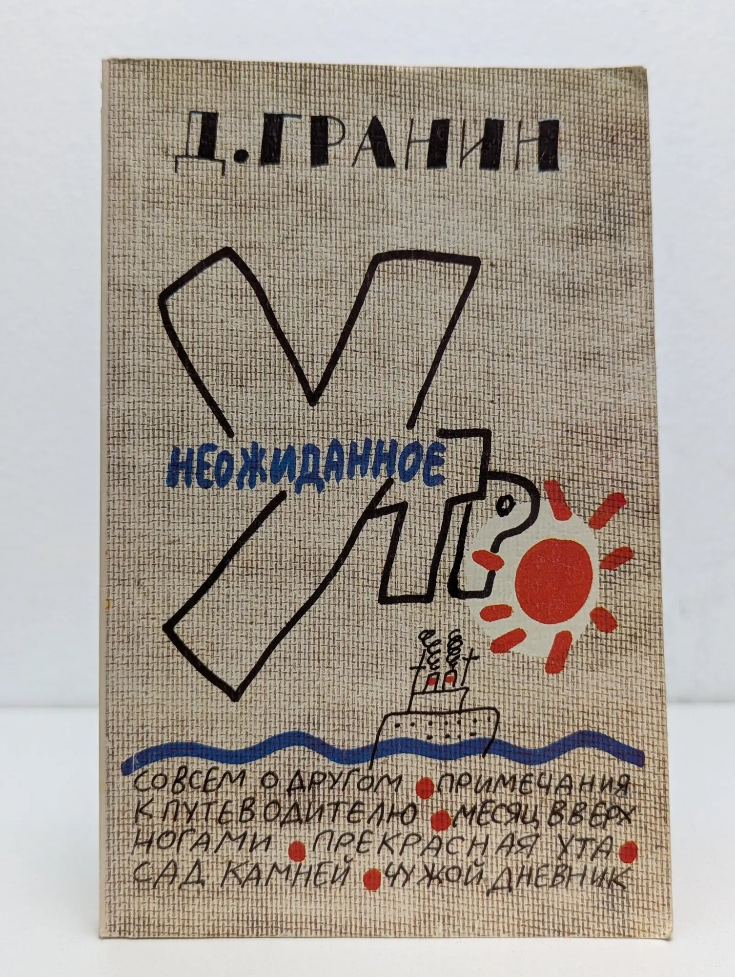 Неожиданное утро Гранин Даниил Александрович 1987