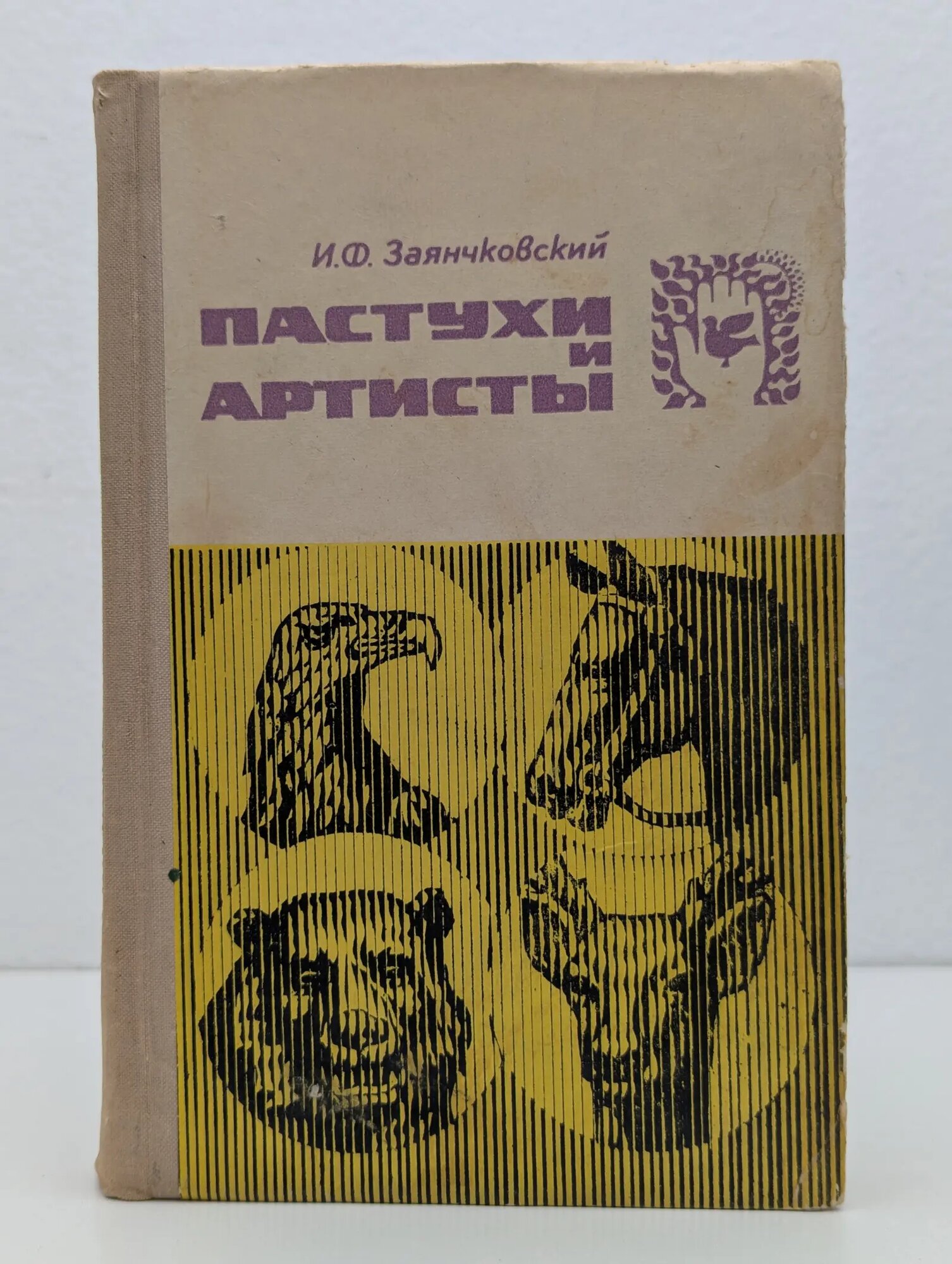 Пастухи и артисты Зяньковский Иван Филиппович 1974