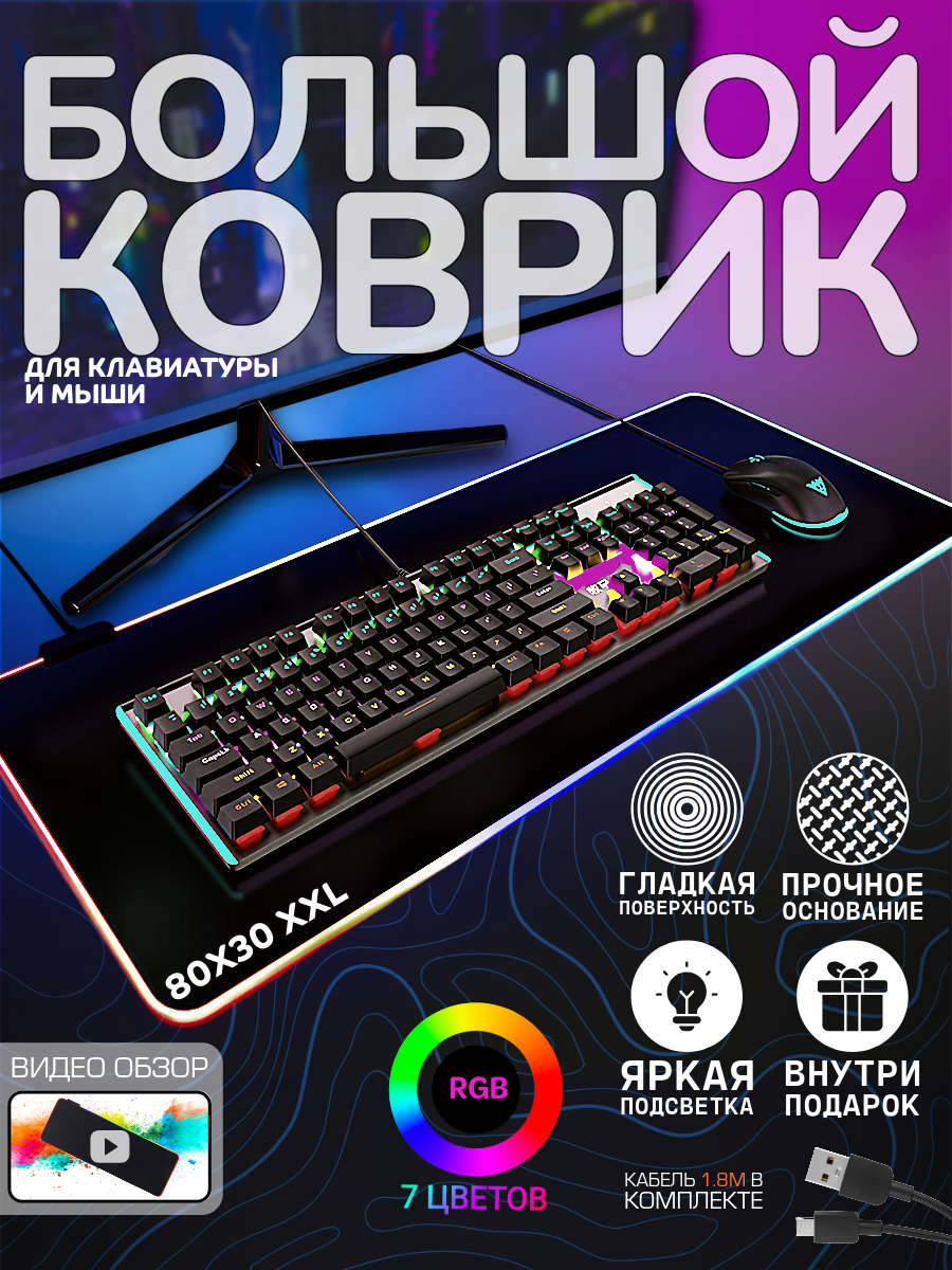 Коврик для мышки и клавиатуры большой RGB компьютерный коврик игровой 800*300 антискользящий геймерский