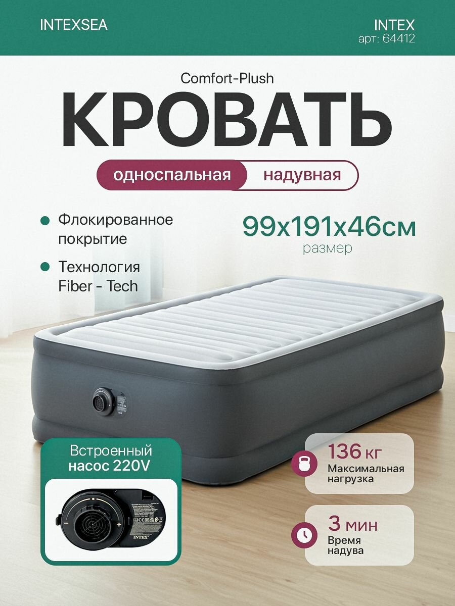 Надувная кровать Intex64412 ComfortPlush 99х191х46см насос220В нагрузка до136кг