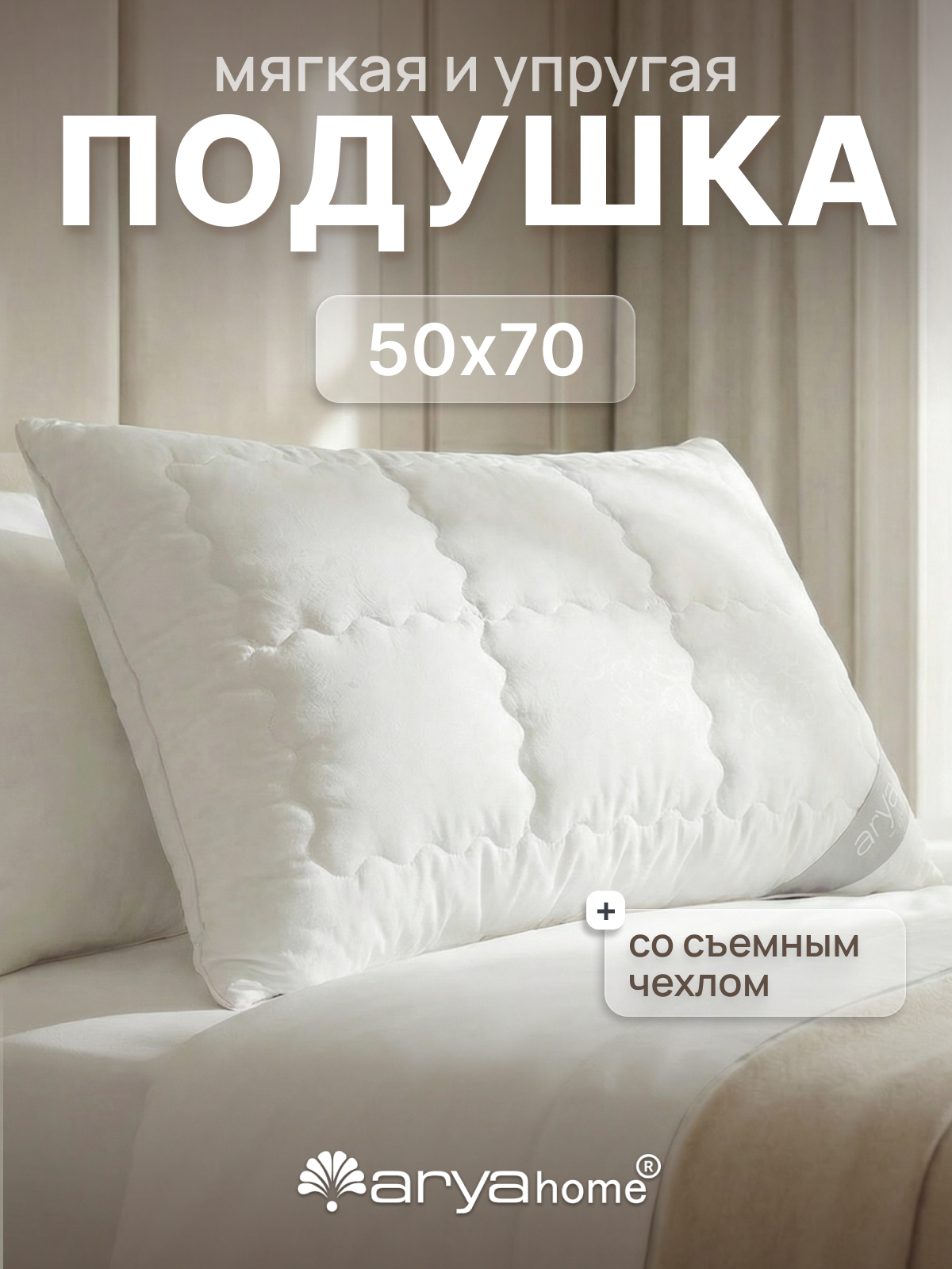 Подушка для сна 50х70 Pure Line Comfort мягкая, анатомическая от бренда Arya home