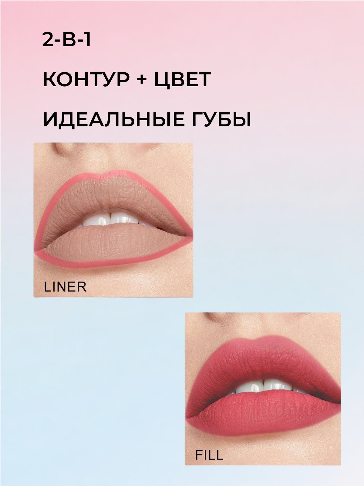 Жидкий лайнер для губ Young Vision 2-в-1, контур и помада, оттенок №4 — фото 1