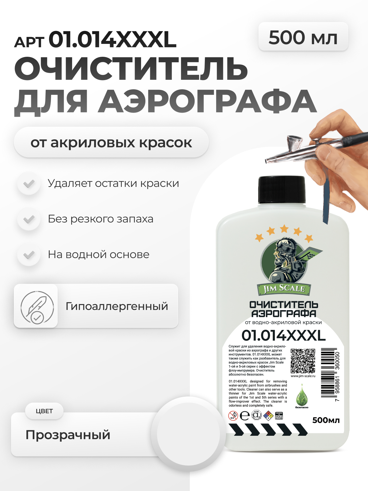 Очиститель аэрографа от краски для моделизма Jim Scale Airbrush Cleaner, 500мл