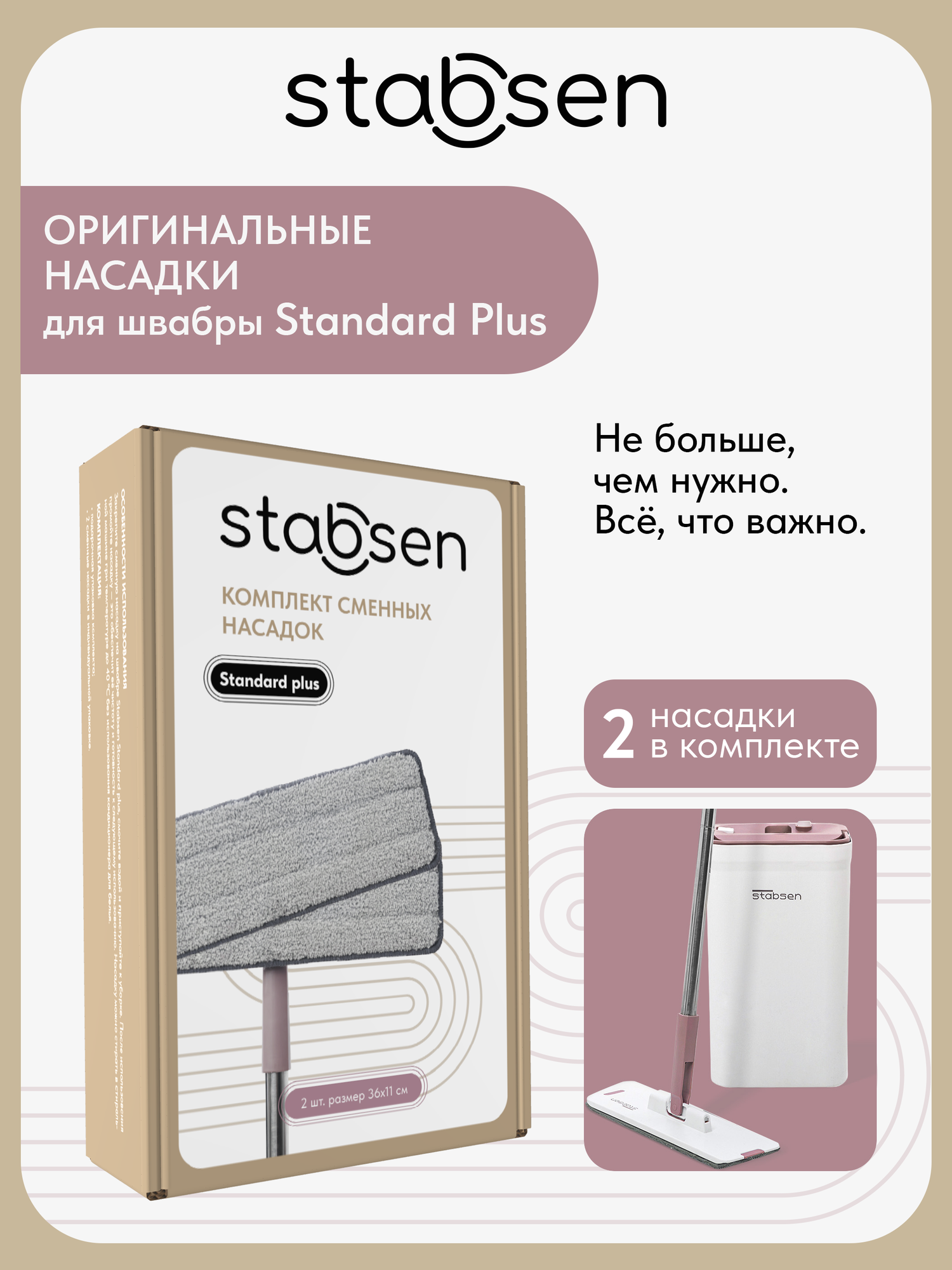 Набор из 2 сменных насадок для комплекта Standart plus